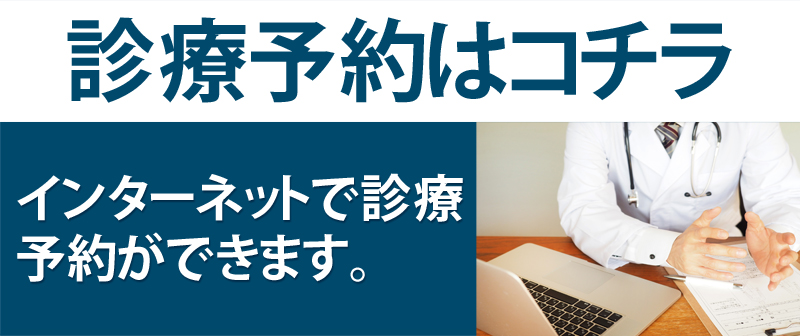 診療予約はこちら