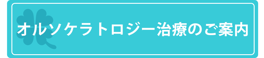 オルソケラトロジー治療のご案内