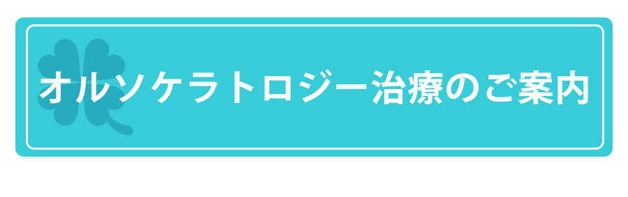 オルソケラトロジー治療のご案内