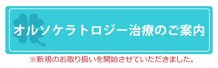 オルソケラトロジー治療のご案内